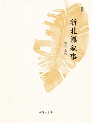 cover image of 新北漂叙事